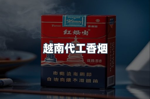 越南代工香烟