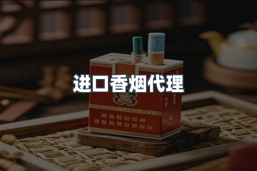 进口香烟代理